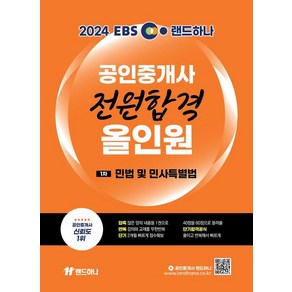 [랜드하나]2024 EBS 랜드하나 공인중개사 전원합격 올인원 1차 민법 및 민사특별법, 상품명, 랜드하나