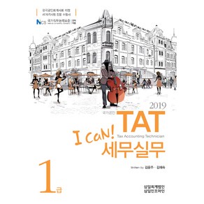 [삼일인포마인]2019 I Can! TAT 세무실무 1급