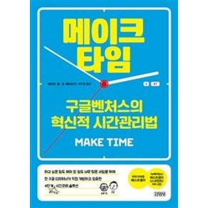 메이크 타임:구글벤처스의 혁신적 시간관리법, 김영사, 제이크 냅