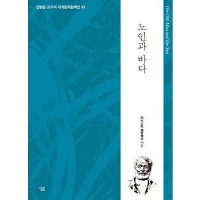 [살림]노인과 바다 - 생각하는 힘 진형준 교수의 세계문학컬렉션 93