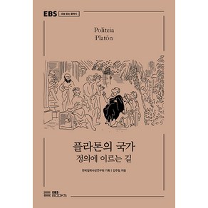 플라톤의 국가:정의에 이르는 길