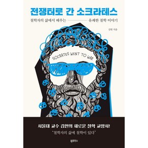 전쟁터로 간 소크라테스:철학자의 삶에서 배우는 유쾌한 철학 이야기, 북루덴스, 김헌