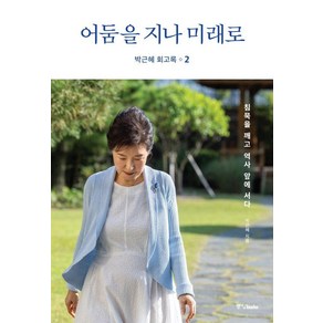 [중앙books(중앙북스)]박근혜 회고록 2 : 어둠을 지나 미래로 (양장)