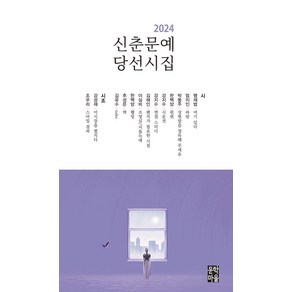 신춘문예 당선시집(2024), 문학마을, 맹재범 엄지인 박동주 한백양 강지수 김해인 이실비 추성은 김유수 강성재 조우리