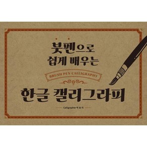 붓펜으로 쉽게 배우는 한글 캘리그라피