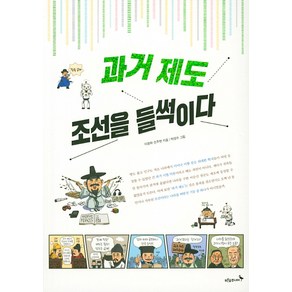 [푸른숲주니어]과거 제도 조선을 들썩이다, 푸른숲주니어