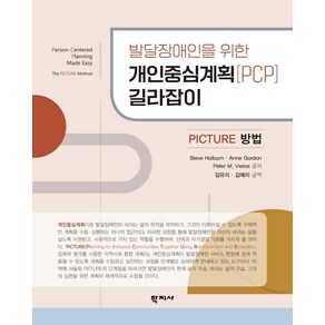 발달장애인을 위한개인중심계획(PCP) 길라잡이:Pictue 방법, Steve Holbun Anne Godon Pete M. Vietze, 학지사