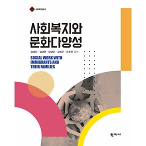 사회복지와 문화다양성, 학지사, 김혜미, 김태연, 양경은, 김희주, 유조안(저), 김혜미 김태연 양경은 김희주 유조안