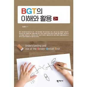 [학지사]BGT의 이해와 활용 (2판), 학지사, 정종진