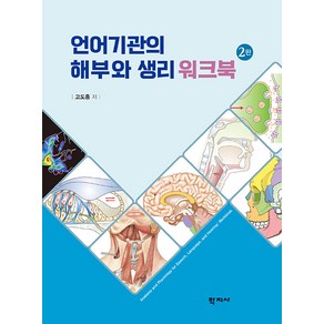 언어기관의 해부와 생리 워크북, 학지사, 고도흥