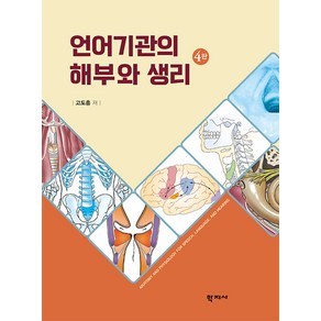 [학지사]언어기관의 해부와 생리 (4판), 고도흥, 학지사