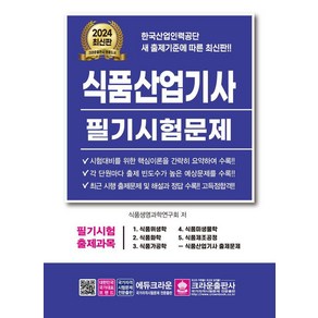 [크라운출판사]2024 식품산업기사 필기시험문제, 크라운출판사