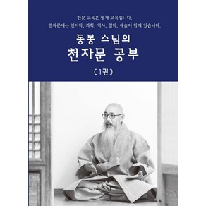 [도반]동봉 스님의 천자문 공부 1, 동봉, 도반