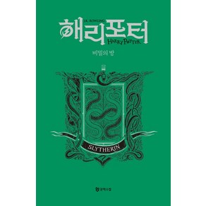 [문학수첩]해리 포터와 비밀의 방 : 슬리데린 기숙사 에디션 (양장), 문학수첩, J.K. 롤링