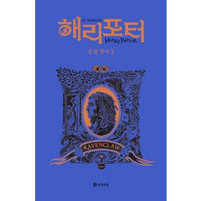 [문학수첩]해리 포터와 혼혈 왕자 2 : 래번클로 기숙사 에디션 (양장)