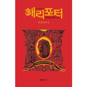 해리포터 혼혈왕자 2: 그리핀도르(기숙사 에디션), 문학수첩, J.K. 롤링(저) / 강동혁(역), J.K. 롤링