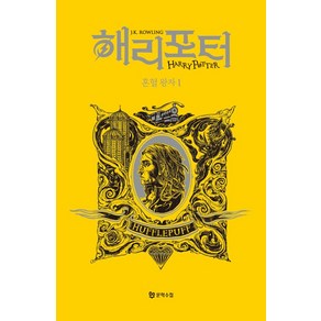 [문학수첩]해리 포터와 혼혈 왕자 1 : 후플푸프 기숙사 에디션 (양장), J.K. 롤링, 문학수첩