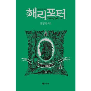 [문학수첩]해리 포터와 혼혈 왕자 1 : 슬리데린 기숙사 에디션 (양장), 문학수첩, 해리포터 혼혈왕자 1: 슬리데린(기숙사 에디션), J.K. 롤링(저) / 강동혁(역), J.K. 롤링