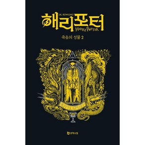 [문학수첩]해리 포터와 죽음의 성물 2 : 후플푸프 기숙사 에디션 (양장), 도서, 문학수첩, J.K. 롤링