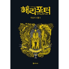 [문학수첩]해리 포터와 죽음의 성물 1 : 후플푸프 기숙사 에디션 (양장), 도서, 문학수첩, J.K. 롤링