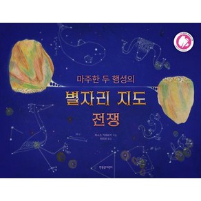 마주한 두 행성의 별자리 지도 전쟁, 한울림어린이, 마수드 가레바기