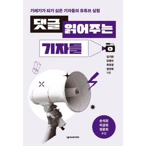 댓글 읽어주는 기자들:기레기가 되기 싫은 기자들의 유튜브 실험, 넥서스BOOKS, 김기화 강병수 옥유정 정연욱