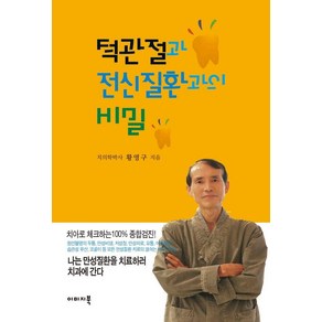 턱관절과 전신질환과의 비밀, 이미지북, 황영구