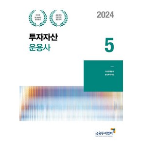 [한국금융투자협회]2024 투자자산운용사 5 : 금융투자전문인력 표준교재, 한국금융투자협회