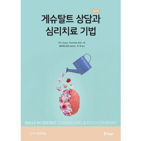 [시그마프레스]게슈탈트 상담과 심리치료 기법 (제4판), 시그마프레스, Phil Joyce Chalotte Sills