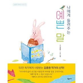 나에게 들려주는 예쁜 말 김종원의 예쁜 말 시리즈 1, 1권, 상상아이, 김종원