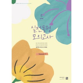 [심슨북스]2024 심우철 실전 동형 모의고사 Season 1, 심슨북스