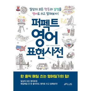 퍼펙트 영어 표현사전:일상의 모든 행동과 감정을 영어로 쓰고 말해보자!