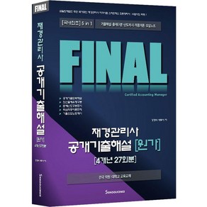 [세무라이선스]2024 FINAL 재경관리사 공개기출해설