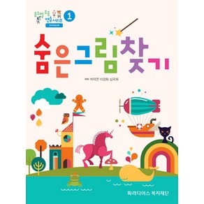 [파라다이스복지재단]음소별 조음 연습 시리즈 1 : 숨은그림찾기