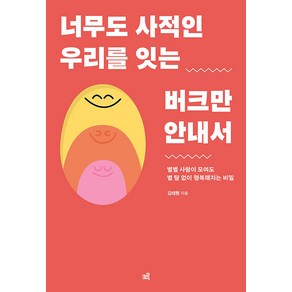 [크루]너무도 사적인 우리를 잇는 버크만 안내서 : 별별 사람이 모여도 별 탈 없이 행복해지는 비밀, 김태형, 크루