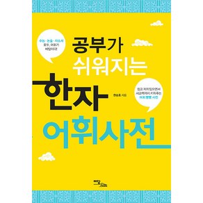 공부가 쉬워지는한자어휘사전(큰글자도서), 이담북스