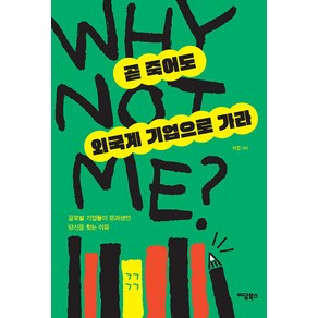 곧 죽어도 외국계 기업으로 가라(큰글자도서):글로벌 기업들이 문과생인 당신을 찾는 이유