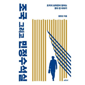 조국 그리고 민정수석실:조국의 보좌관이 말하는 못다 한 이야기