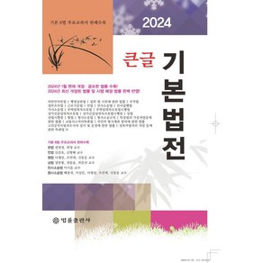 큰글 기본법전(2024), 법률출판사