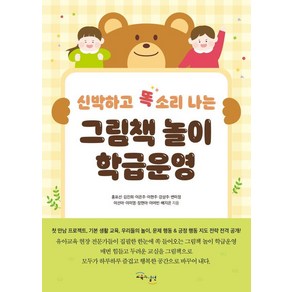 신박하고 똑 소리나는그림책 놀이 학급운영, 교육과실천, 홍표선 김진희 이은주 이현주 강상주 변미정 이선아 이미영 장현아 이여빈 배지은