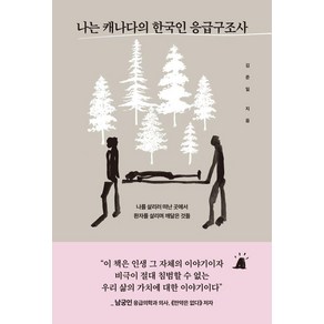 나는 캐나다의 한국인 응급구조사:나를 살리러 떠난 곳에서 환자를 살리며 깨달은 것들