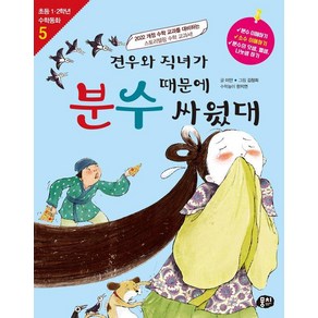 [뭉치]견우와 직녀가 분수 때문에 싸웠대 - 초등 1.2학년 수학동화 시리즈 5 (개정판), 뭉치, 이향안