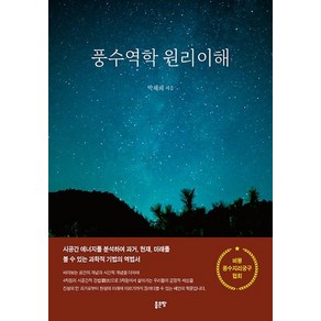 풍수역학 원리이해, 박재희(저), 좋은땅, 박재희