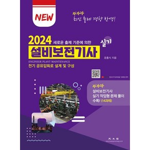 [광문각]2024 설비보전기사 실기