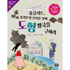 [동아엠앤비]유클리드 플라톤의 진리를 찾아 도형 왕국을 구하라 - 초등 3.4학년 수학동화 9 (개정판), 동아엠앤비, 오가희