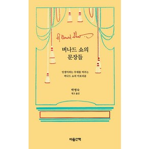 [마음산책]버나드 쇼의 문장들 : 인생이라는 무대를 비추는 버나드 쇼의 아포리즘 (양장), 마음산책, 조지 버나드 쇼