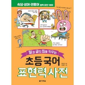 말과 글의 힘을 키우는초등 국어 표현력 사전:속담·성어·관용어 찰떡 표현 1800