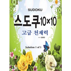 스도쿠 10×10: 고급 천재력, 버들미디어, 김영진