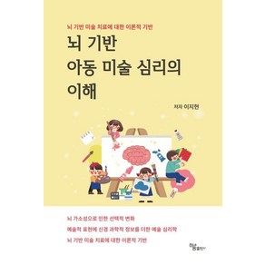 [하움출판사]뇌 기반 아동 미술 심리의 이해 : 뇌 기반 미술 치료에 대한 이론적 기반, 하움출판사, 이지현