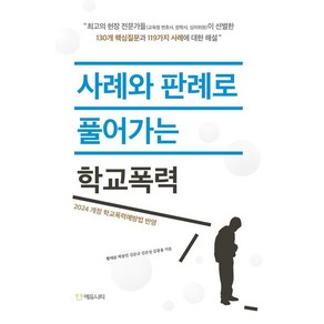 사례와 판례로 풀어가는 학교폭력:2024 개정 학교폭력예방법 반영, 에듀니티, 황태륜 박종민 김문규 김준성 김광용